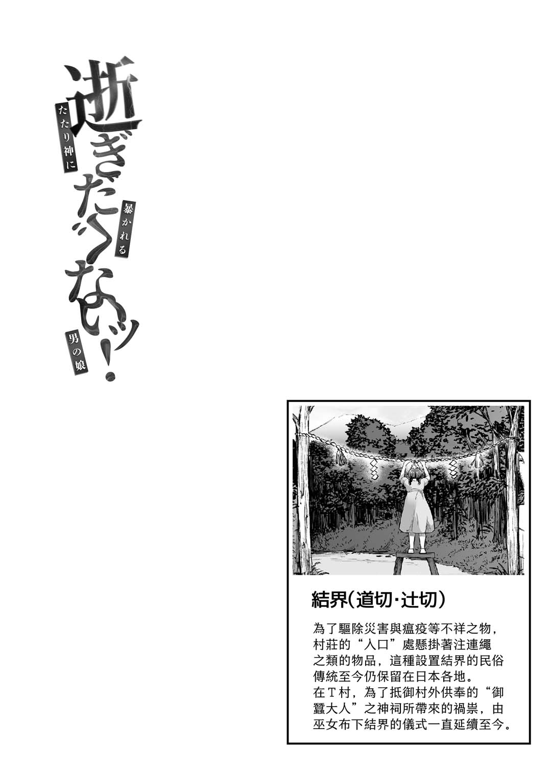 Igitagunai! Tatarigami ni Abakareru Otokonoko  | 我不要升天啊！遭到祟神揭露身份的男娘 page 5 full