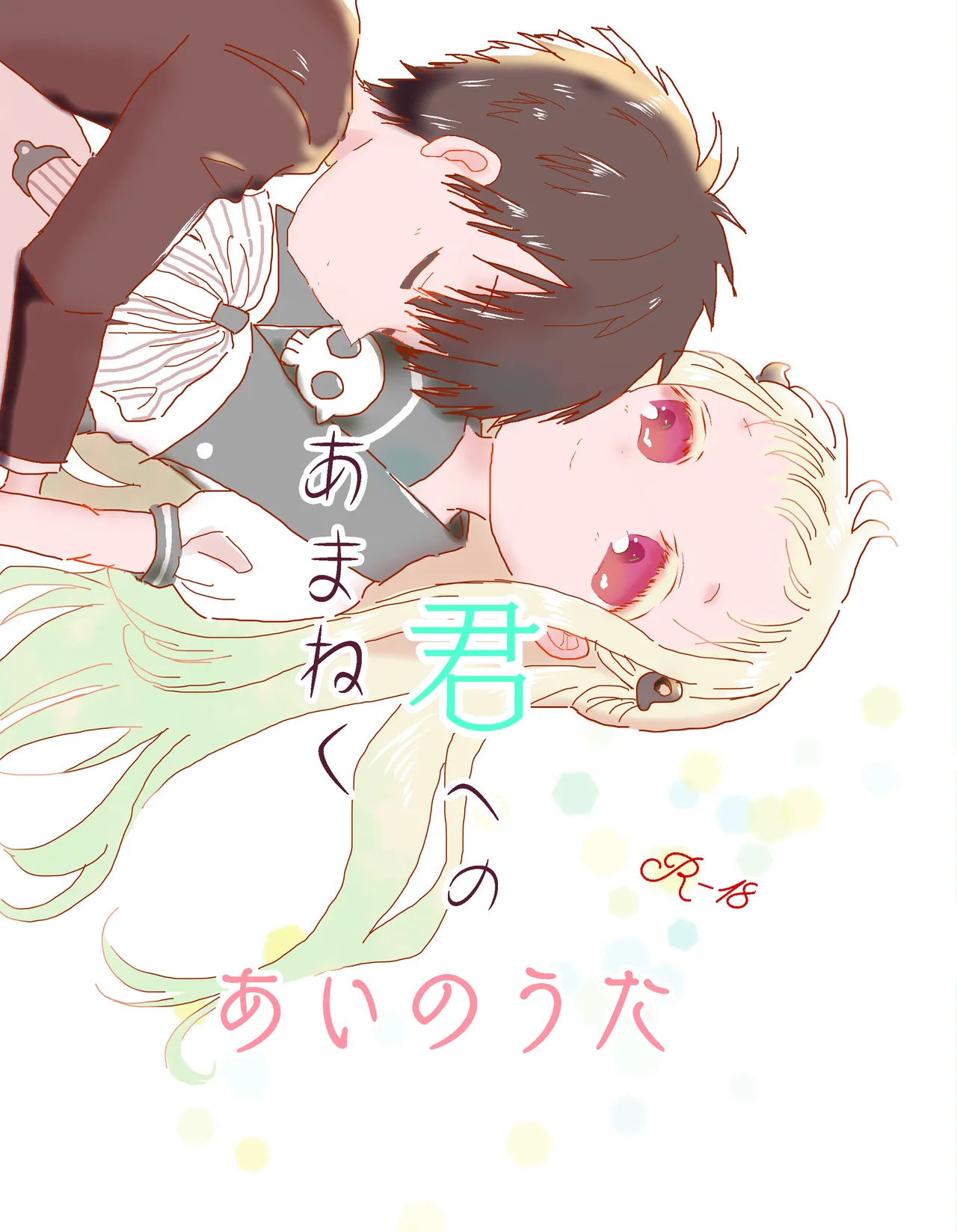 amaneku kimi e no ai no uta/ sairoku hon page 1 full