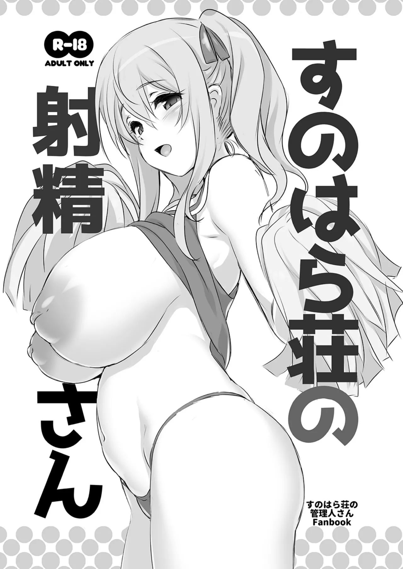 KAMINENDO_CORP_あかざわRED_すのはら荘の射精さん_すのはら荘の管理人さん_DL版。 page 1 full