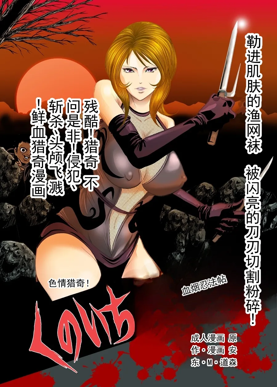 色情猎奇！女忍者血烟忍法帖 page 1 full