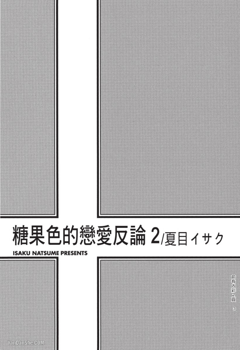 Ameiro Paradox︱糖稀色相悖论（糖果色的恋爱反论） page 3 full