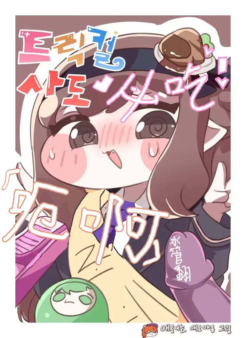 Fuck with Trickcal Apostles Part 8 【中文翻译由-水管-翻译润色】 page 1 full