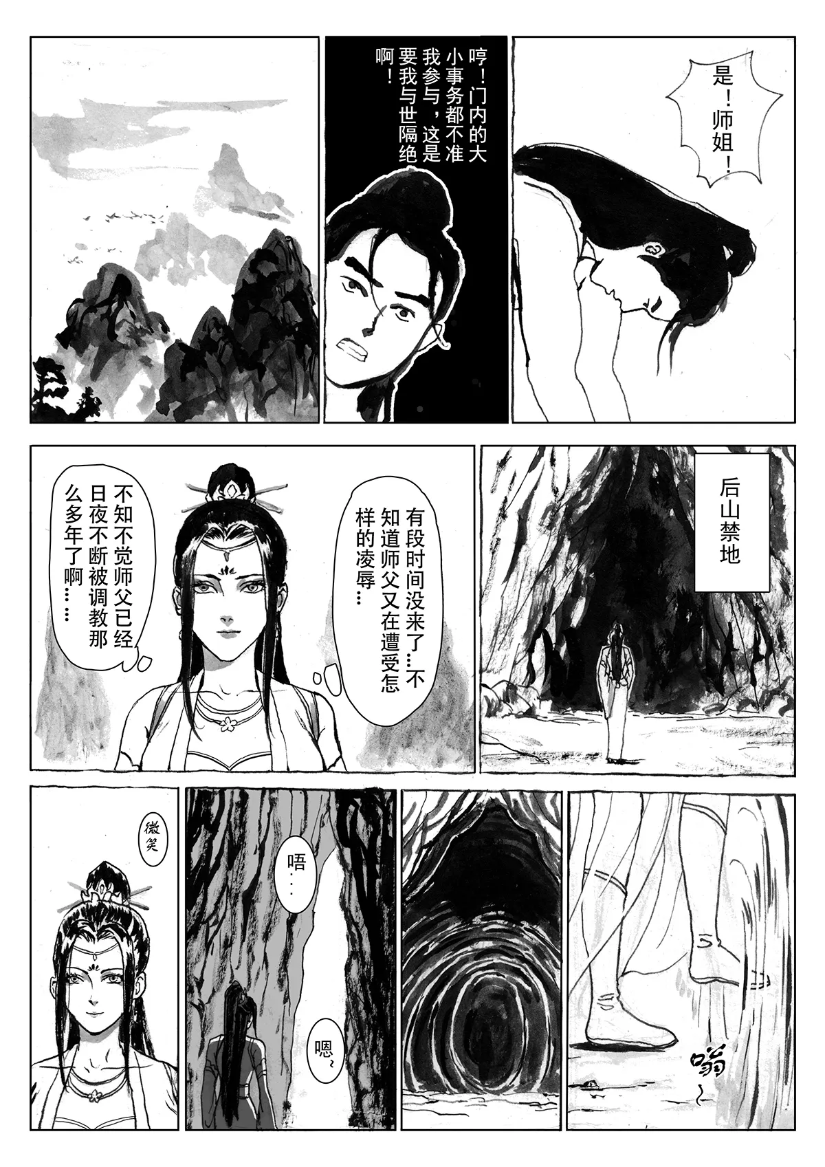 缚仙之行-敌袭 page 10 full