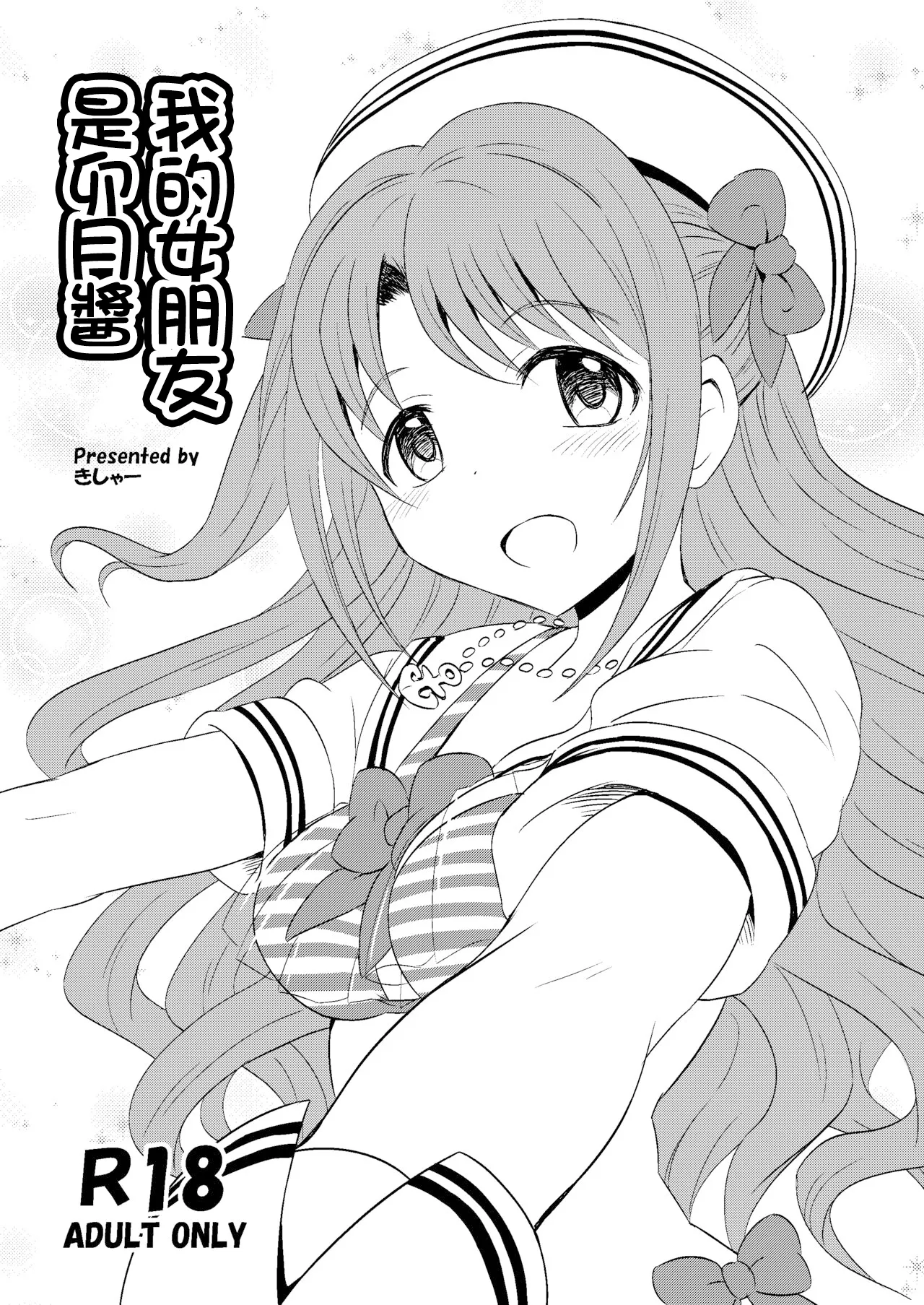 Boku no Kanojo wa Uzuki-chan | 我的女朋友是卯月酱 page 1 full