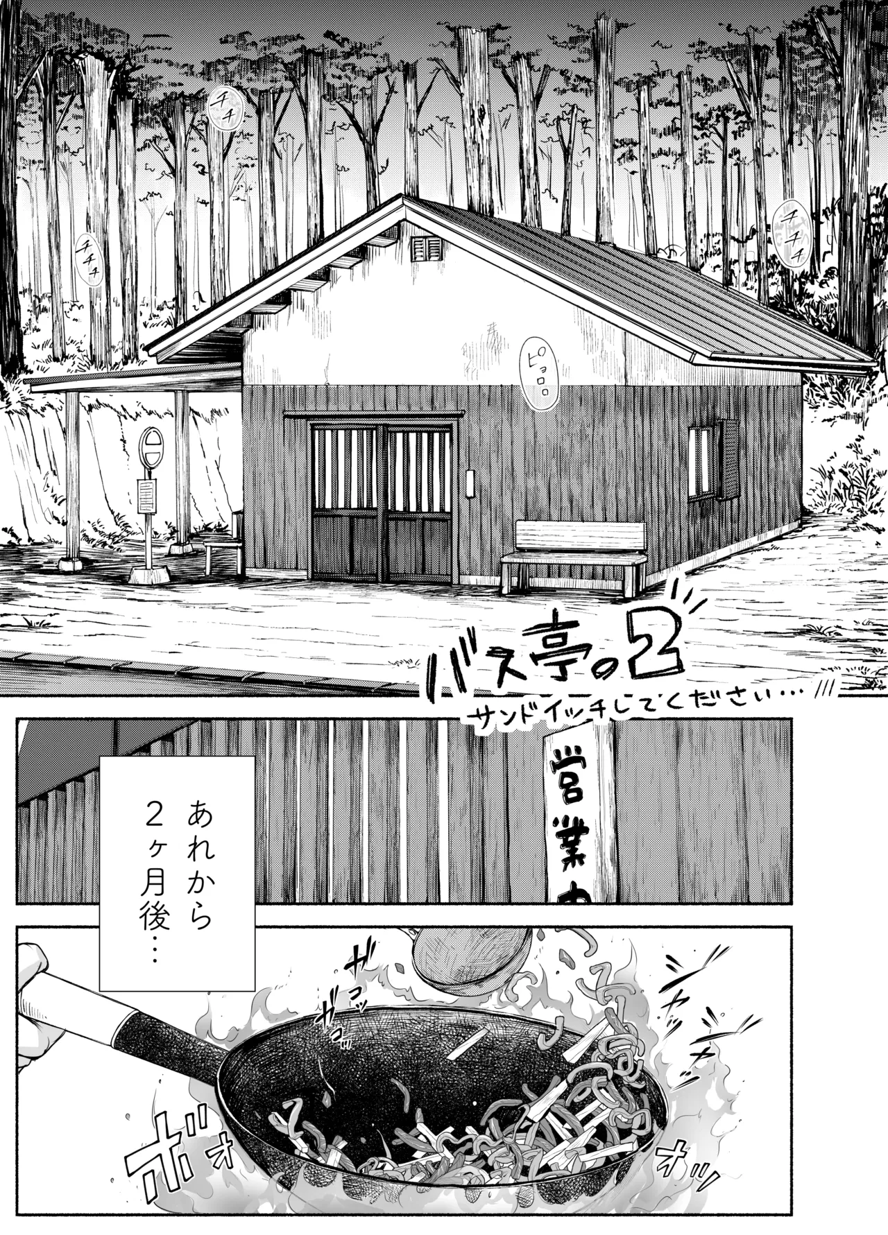バス亭。2 サンドイッチしてください・・・/// page 2 full