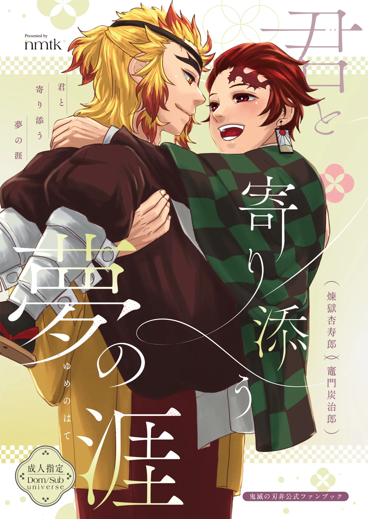 君と寄り添う夢の涯 page 1 full