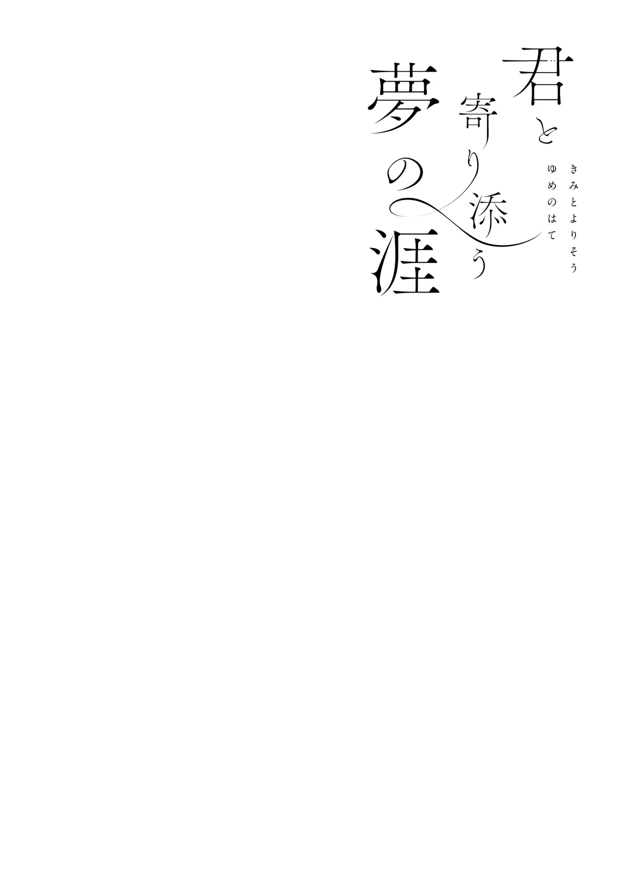 君と寄り添う夢の涯 page 2 full