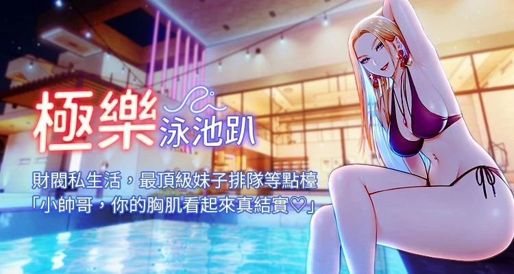 极乐泳池趴 | 極樂泳池趴 1-32 page 1 full