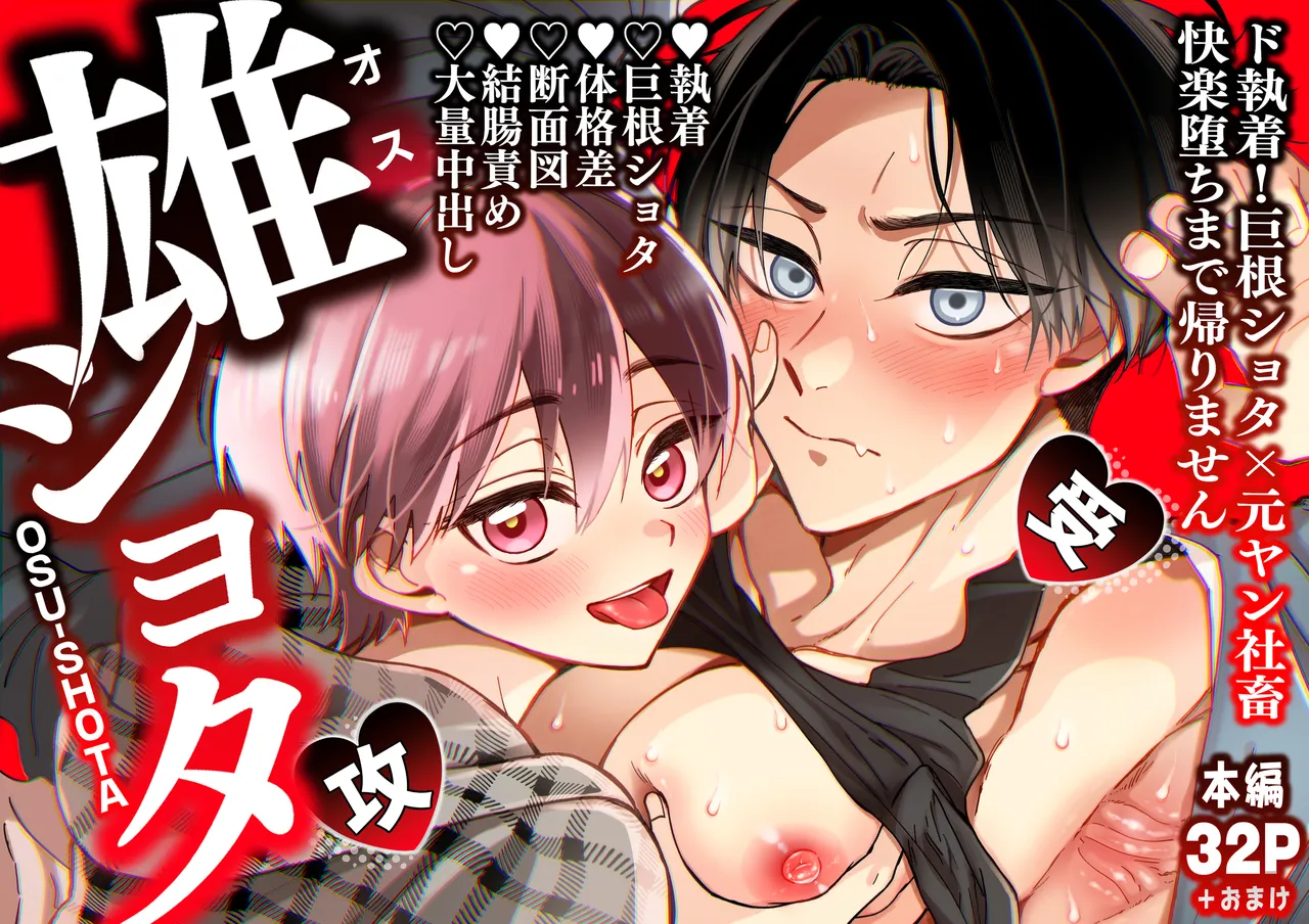 雄ショタ～ド執着！巨根ショタ×元ヤン社畜 快楽堕ちまで帰りません～ page 1 full