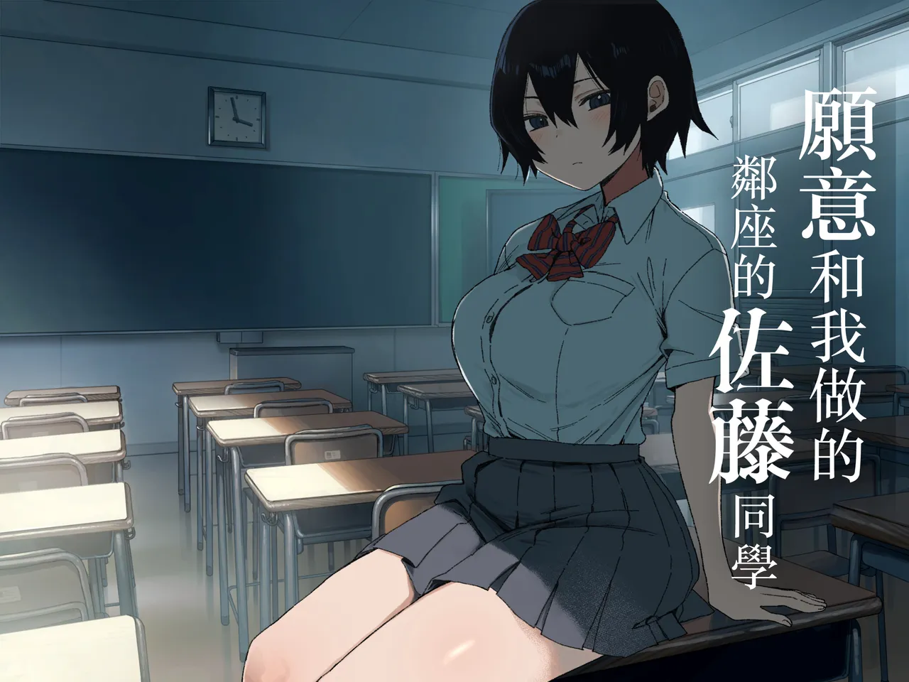 Yarasete Kureru Tonari no Seki no Satou-san | 願意和我做的鄰座的佐藤同學 page 1 full