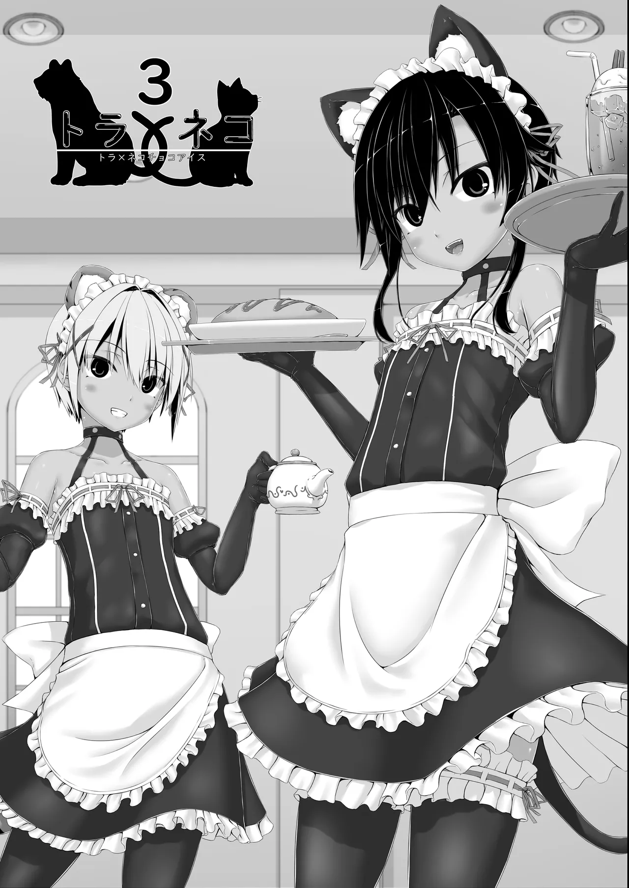 Tora × Neko Choco Ice 3 | 虎×猫 巧克力冰淇淋3 page 3 full