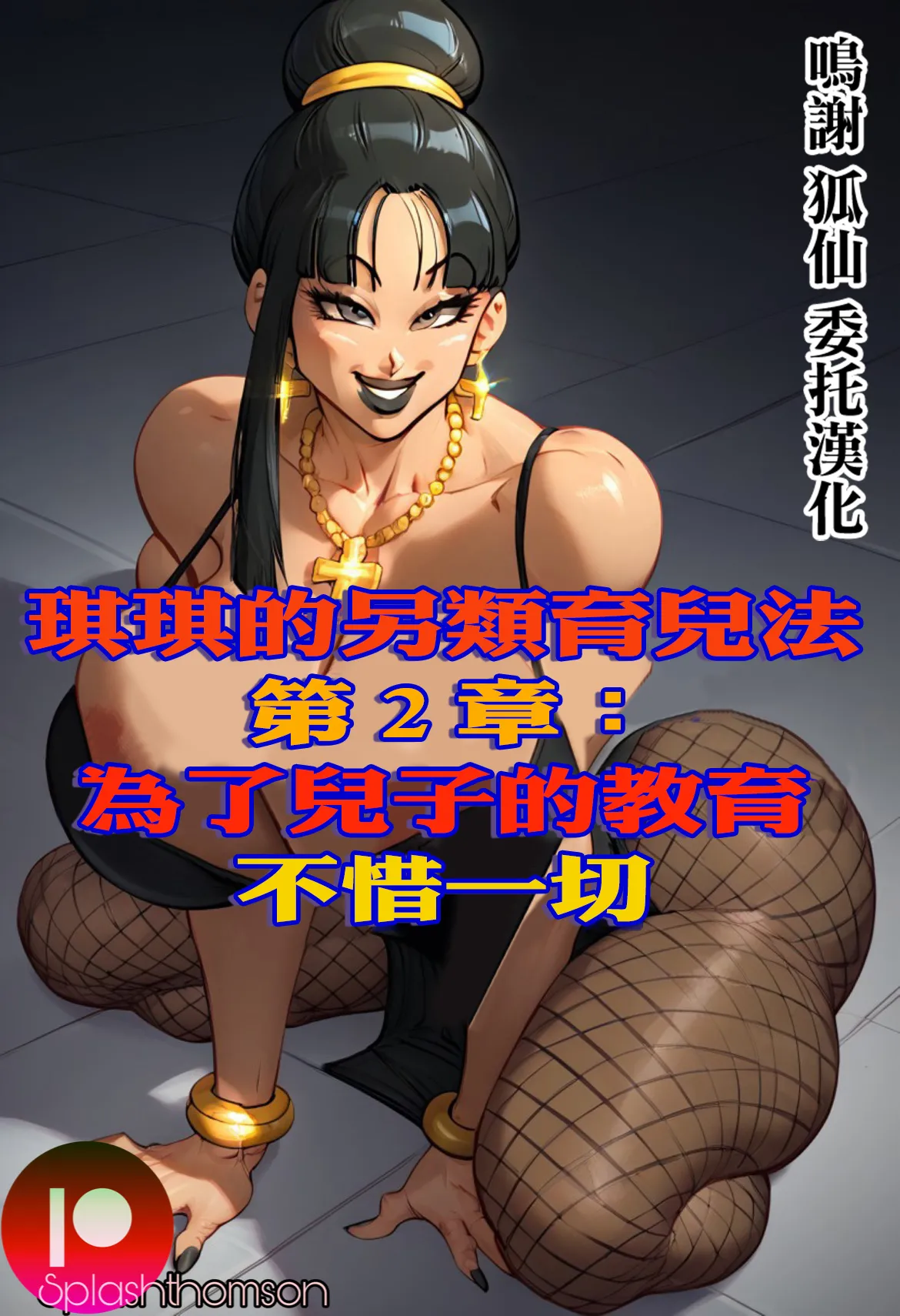 Splash_Thomson_Chichi_unconventional_parenting_methodes。 page 1 full