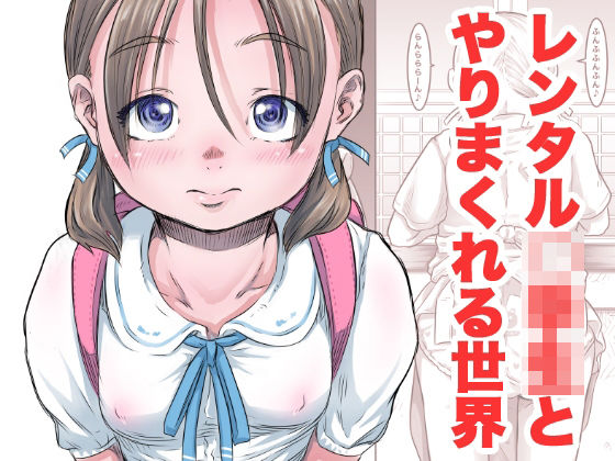 レンタル〇〇〇とやりまくれる世界 page 1 full