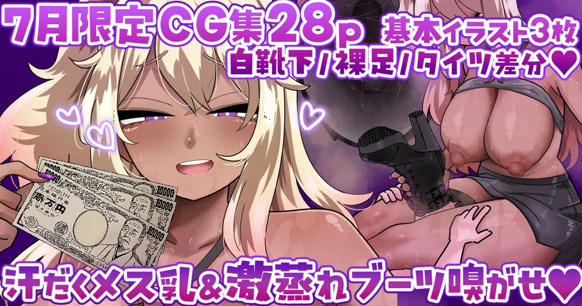 【7月限定CG集28p】汗だくギャル様のくさくさ貢がせ調教💜白靴下／裸足／タイツ差分💜 page 1 full