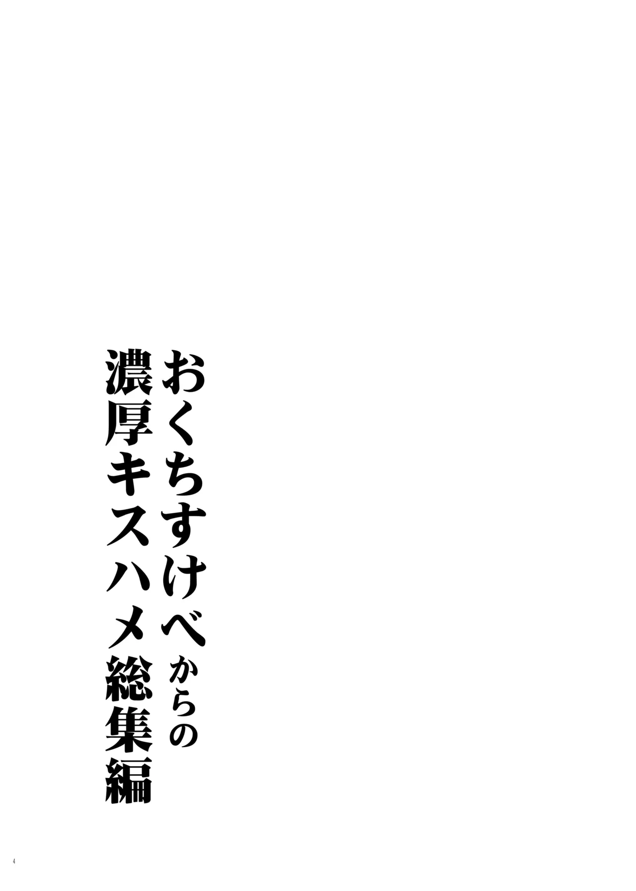 Okuchi Sukebe kara no Noukou Kiss Hame Soushuuhen page 2 full
