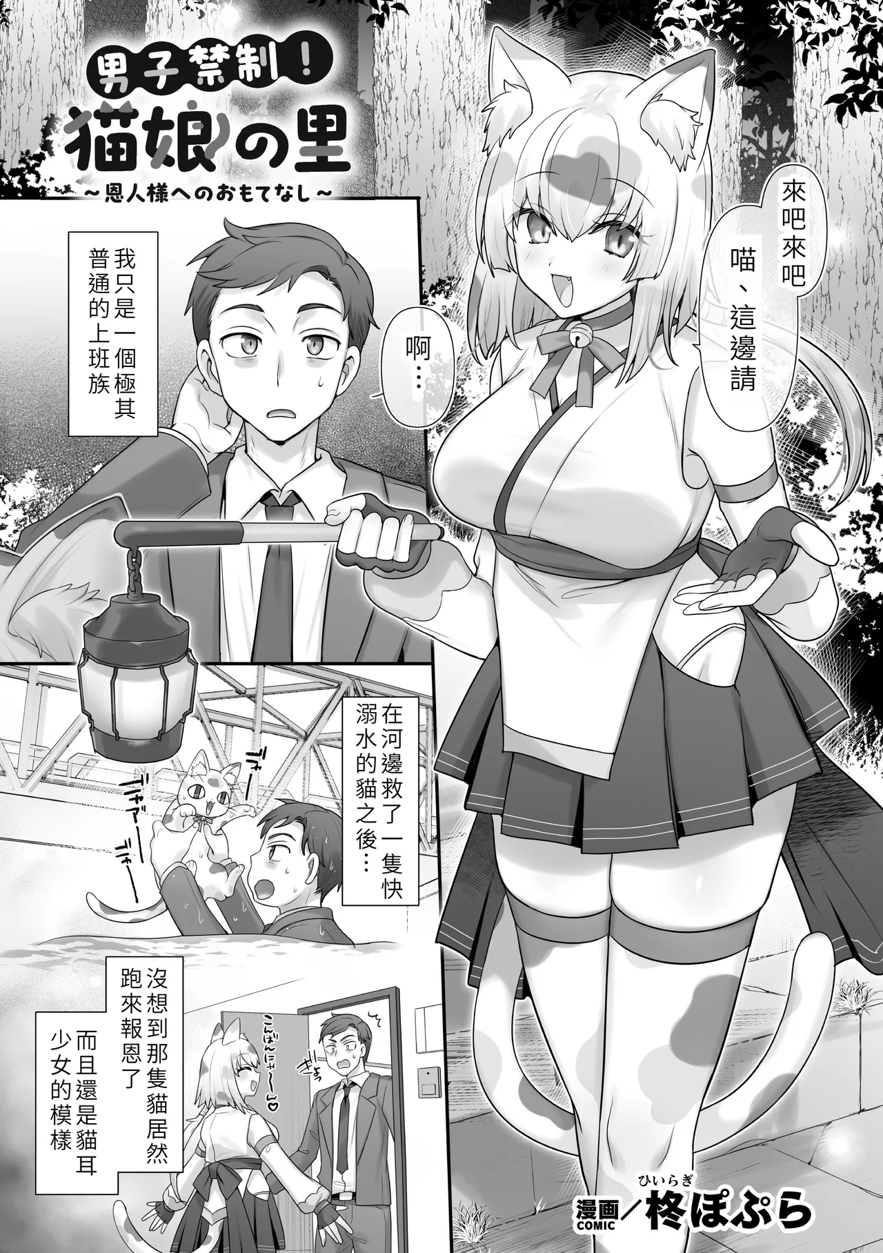 Danshi Kinsei! Nekomusume no Sato ～Onjin-sama e no Omotenashi～ page 1 full