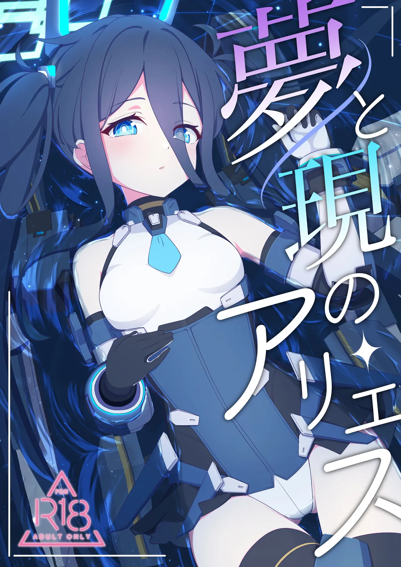 夢と現のアリエス page 1 full