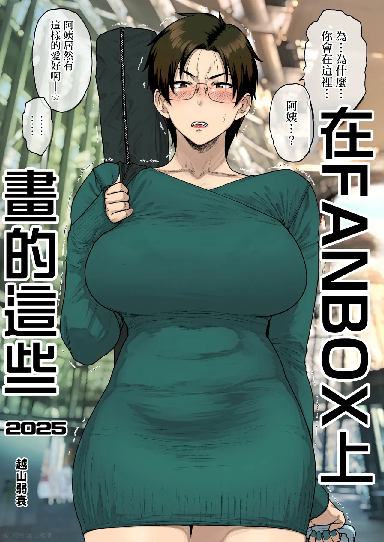 FANBOX de Konnan Kaitemasu. 2025 page 1 full
