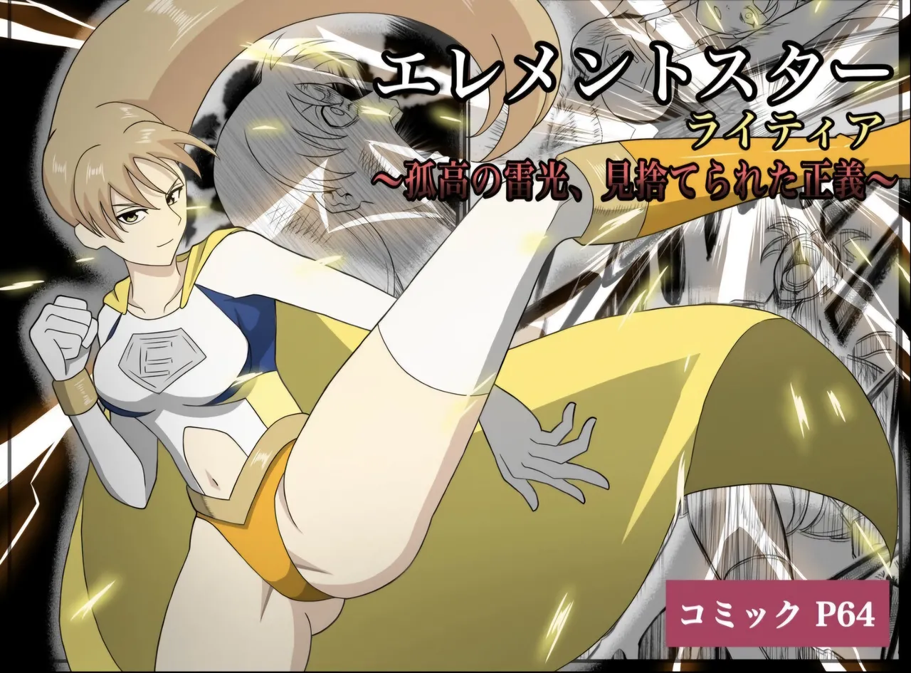 Element Star: Lightia ~The Solitary Lightning, the Forgotten Justice~ page 1 full