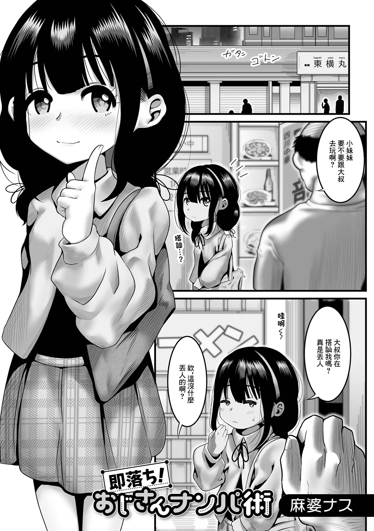 即落ち!おじさんナンパ術 page 1 full