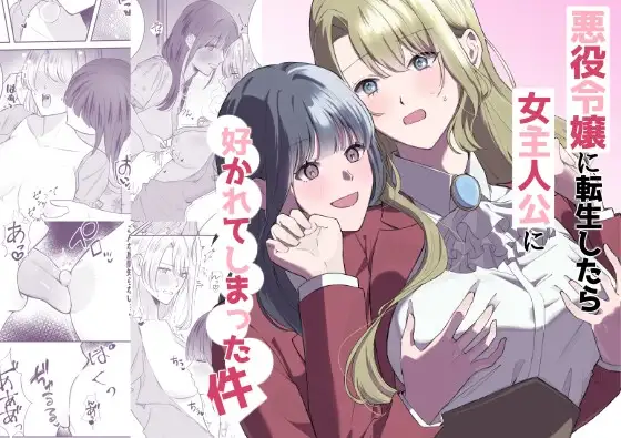 Akuyaku Reijou ni Tensei shitara Onna Shujinkou ni Sukarete shimatta Ken | Reborn as the Villainess, but the Heroine Fell in Love with Me page 1 full