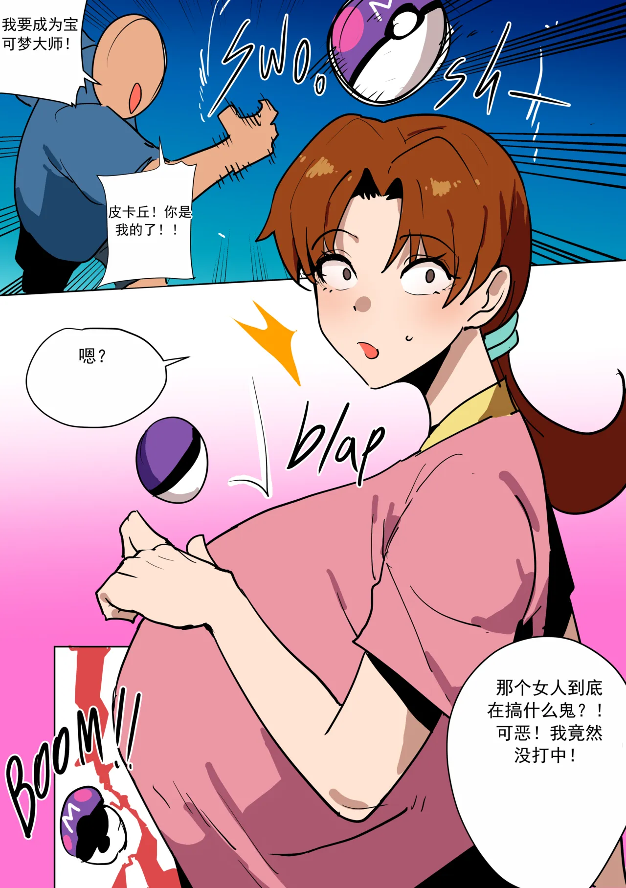 抓住小智的妈妈！（宝可梦） （chinese） page 1 full