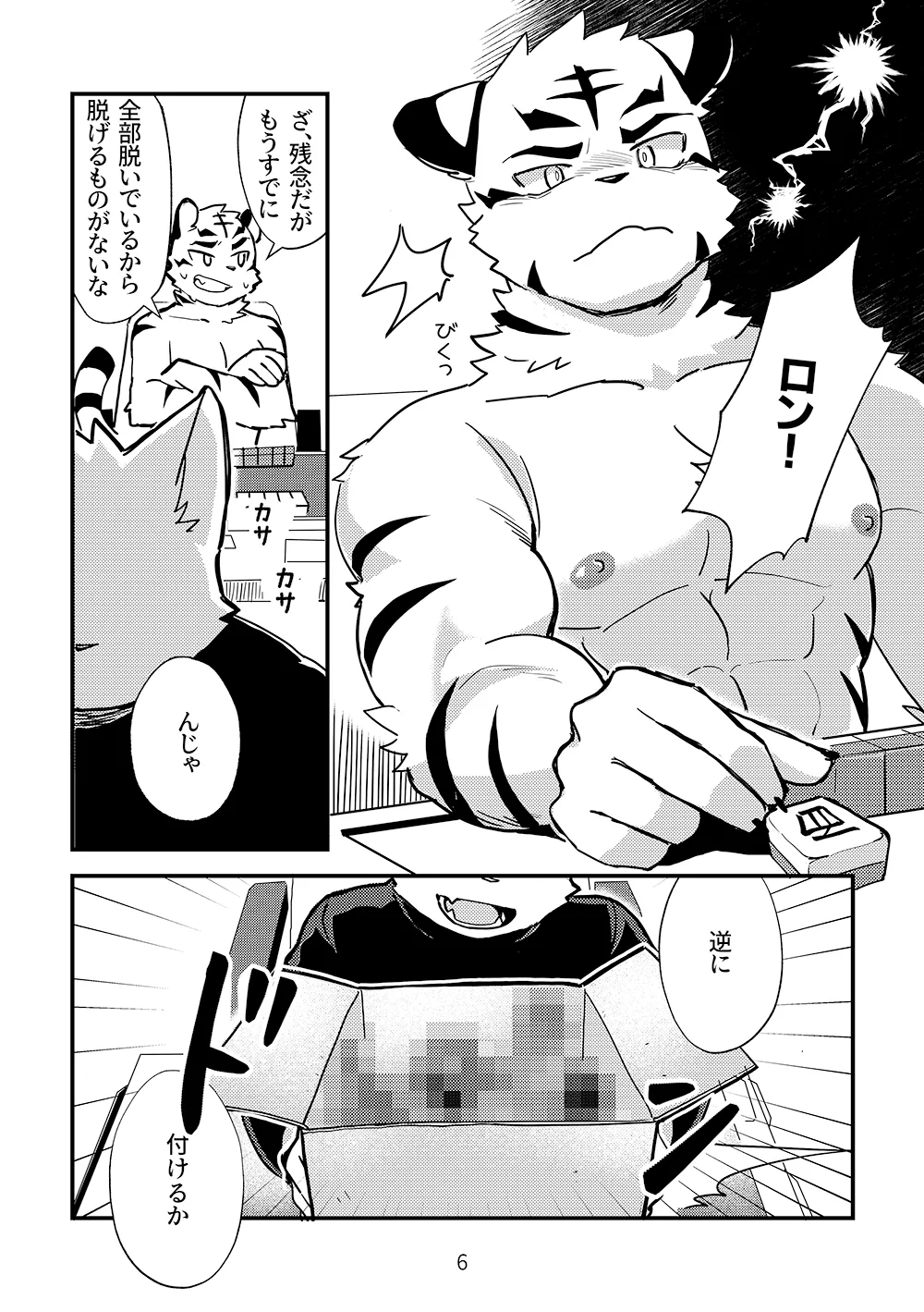 ゼロから始める脱衣麻雀 page 6 full