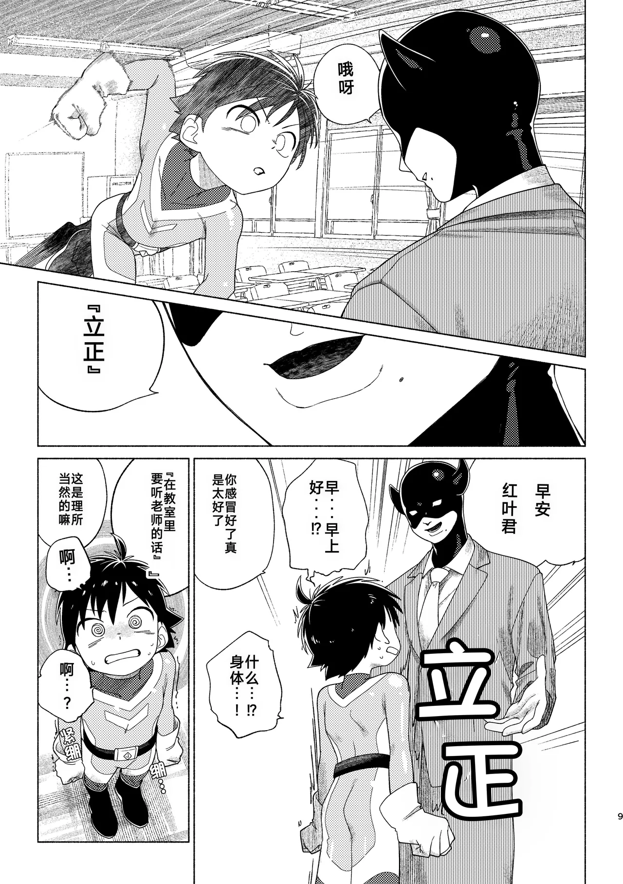 戦闘員教室（你的好朋友hoho机翻） page 9 full