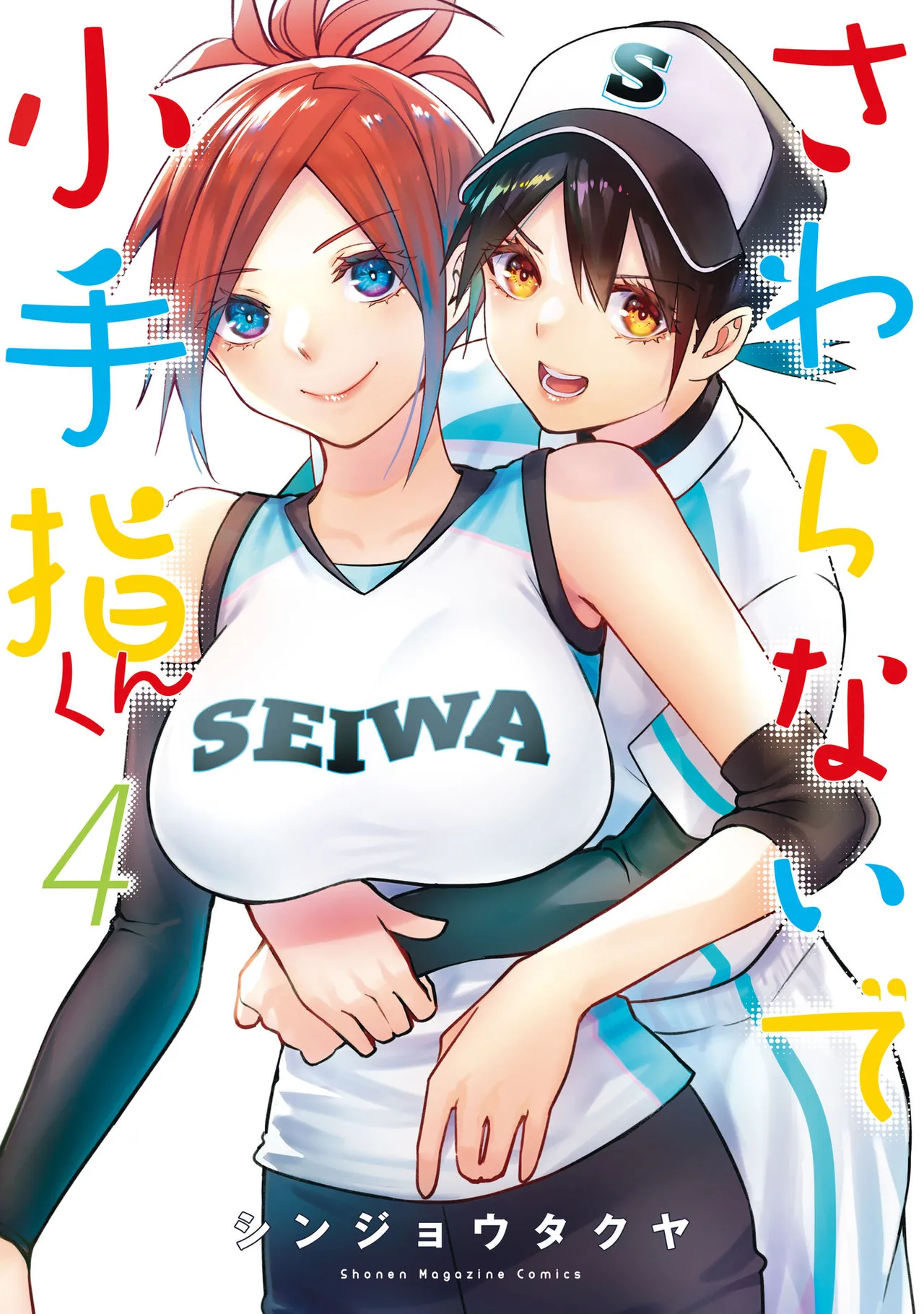 小手指君，请别碰我 第4卷 page 1 full
