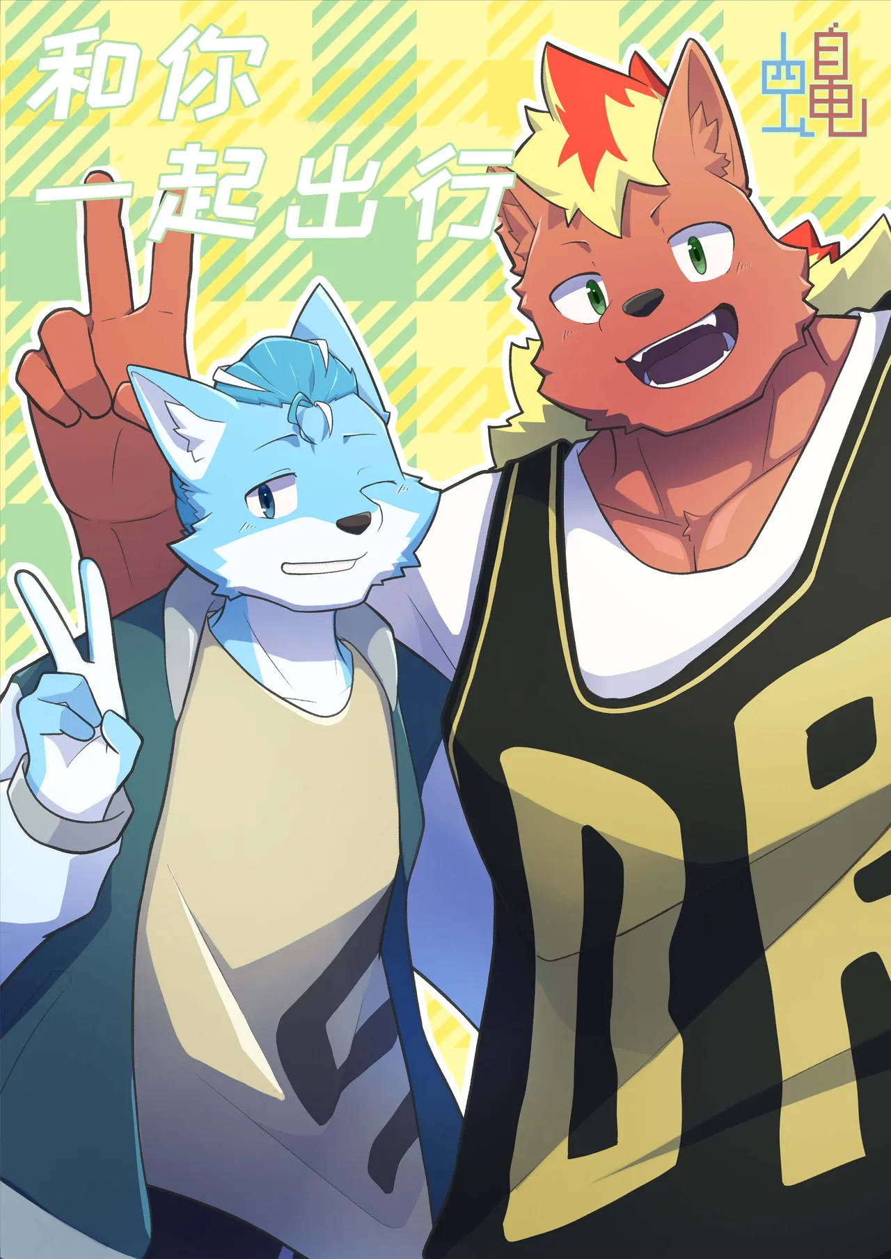 和你一起出行 page 1 full