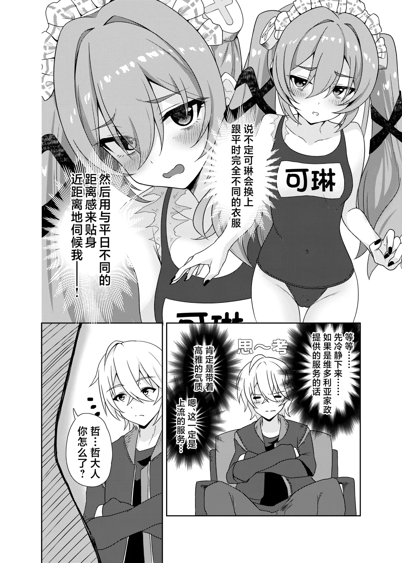 Corin, Ganbarimasu! | 可琳、会好好努力的！ page 9 full