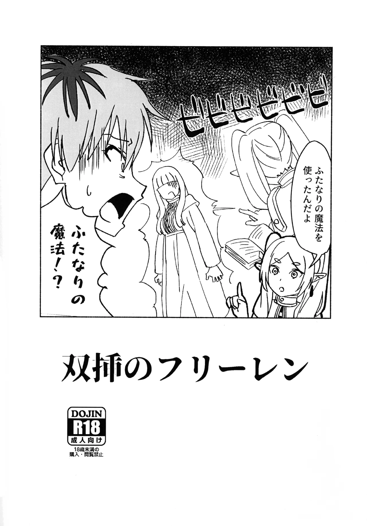 双挿のフリーレン page 1 full