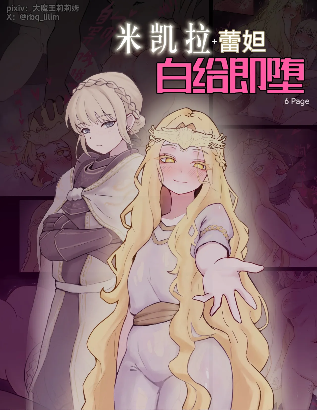 米凯拉+蕾妲 白给即堕 page 1 full