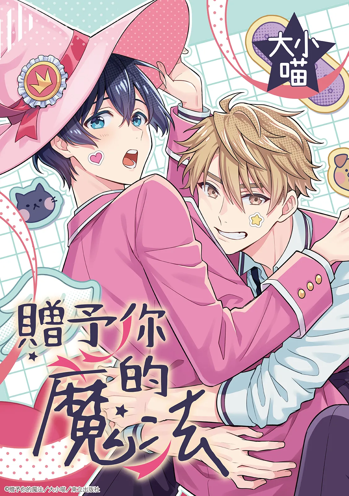 Kimi ni Okuru Mahō︱赠于你魔法 page 1 full