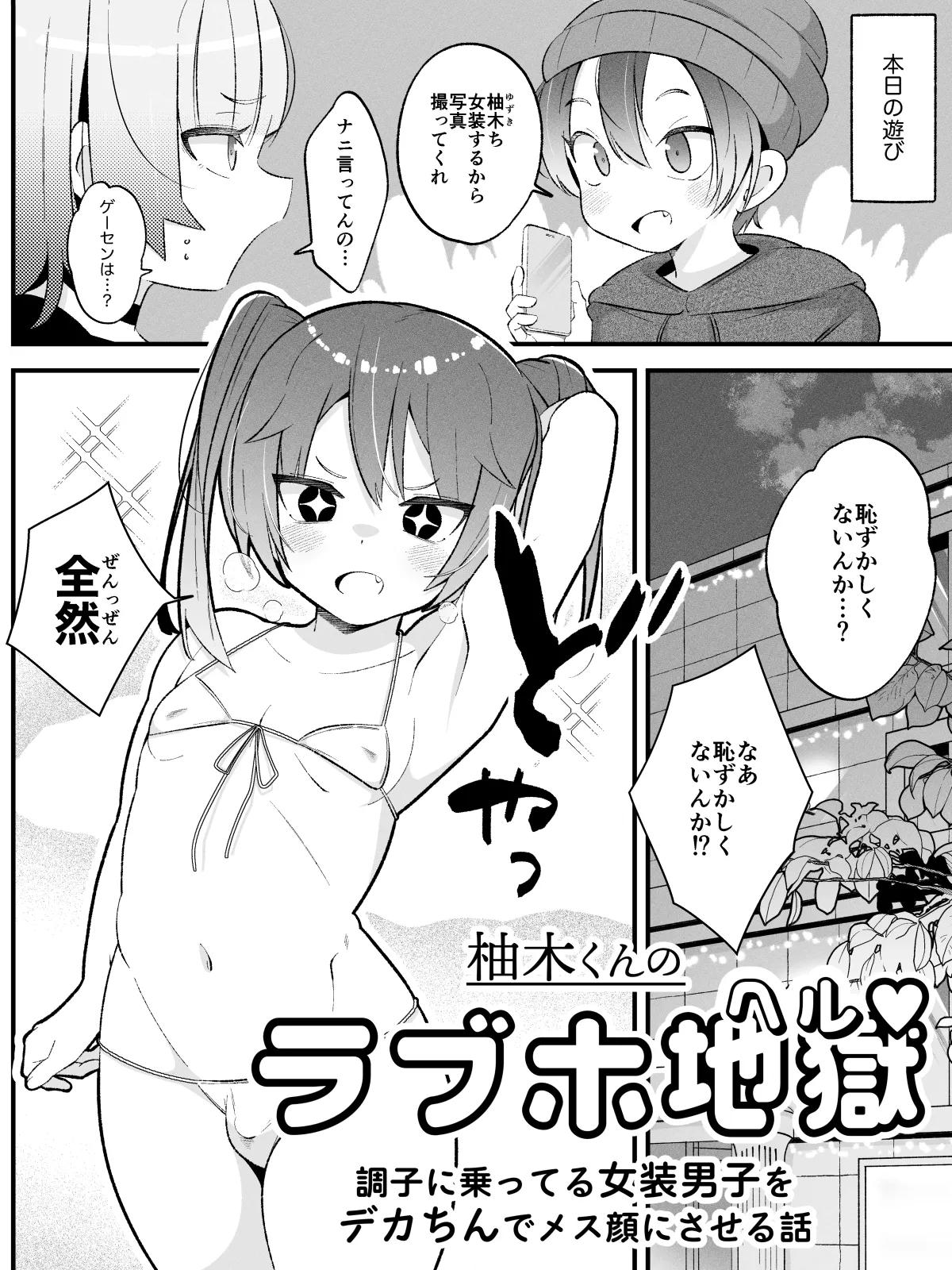 Yuzuki-kun no LoveHo Jigoku  〜Choushi ni notteru Josou Danshi o DekaChin de MesuGao ni saseru Hanashi〜 page 3 full