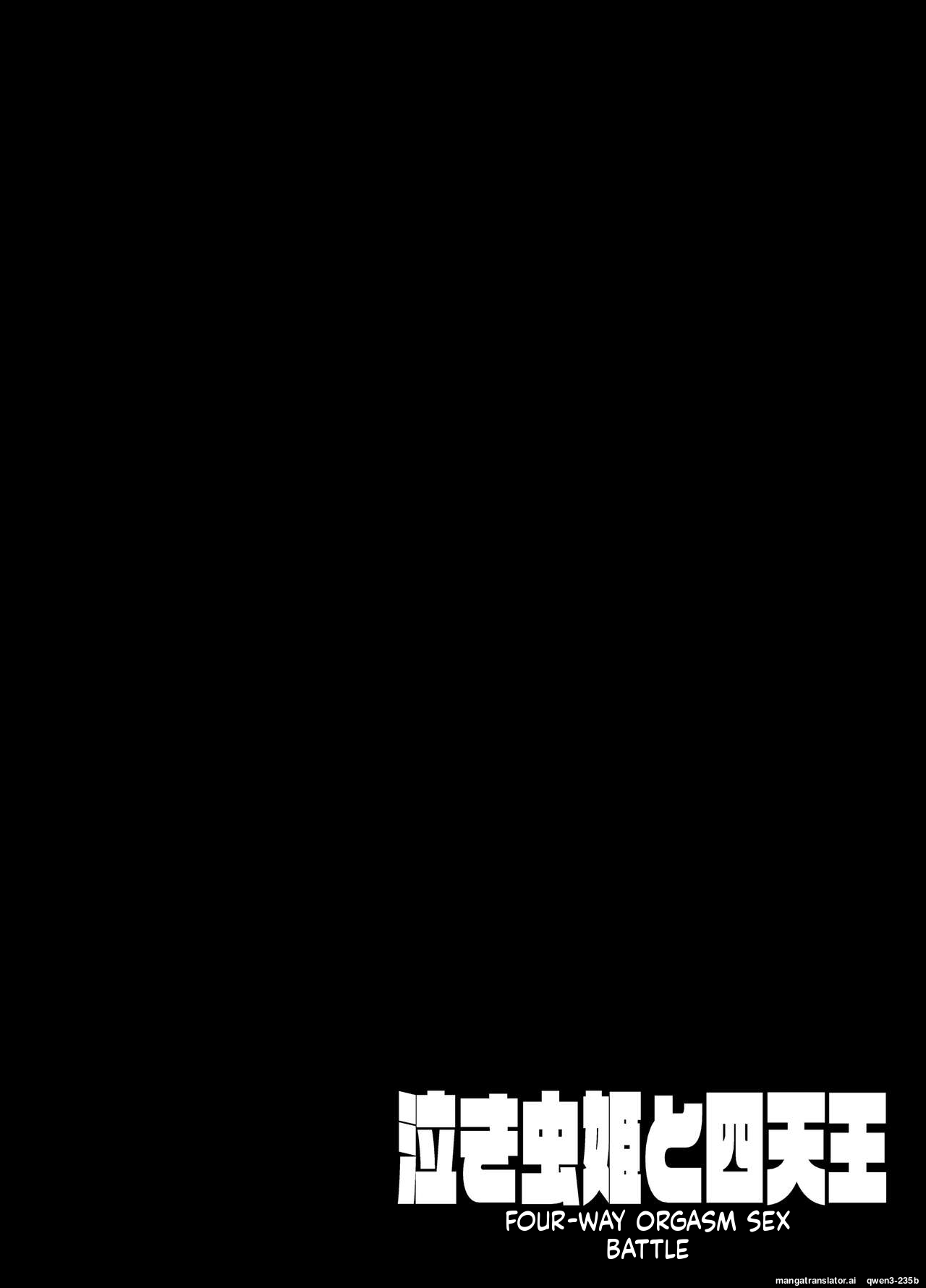 Nakimushihime to Shitennou - Shiofuki Sex Yonbanshoubu - page 2 full