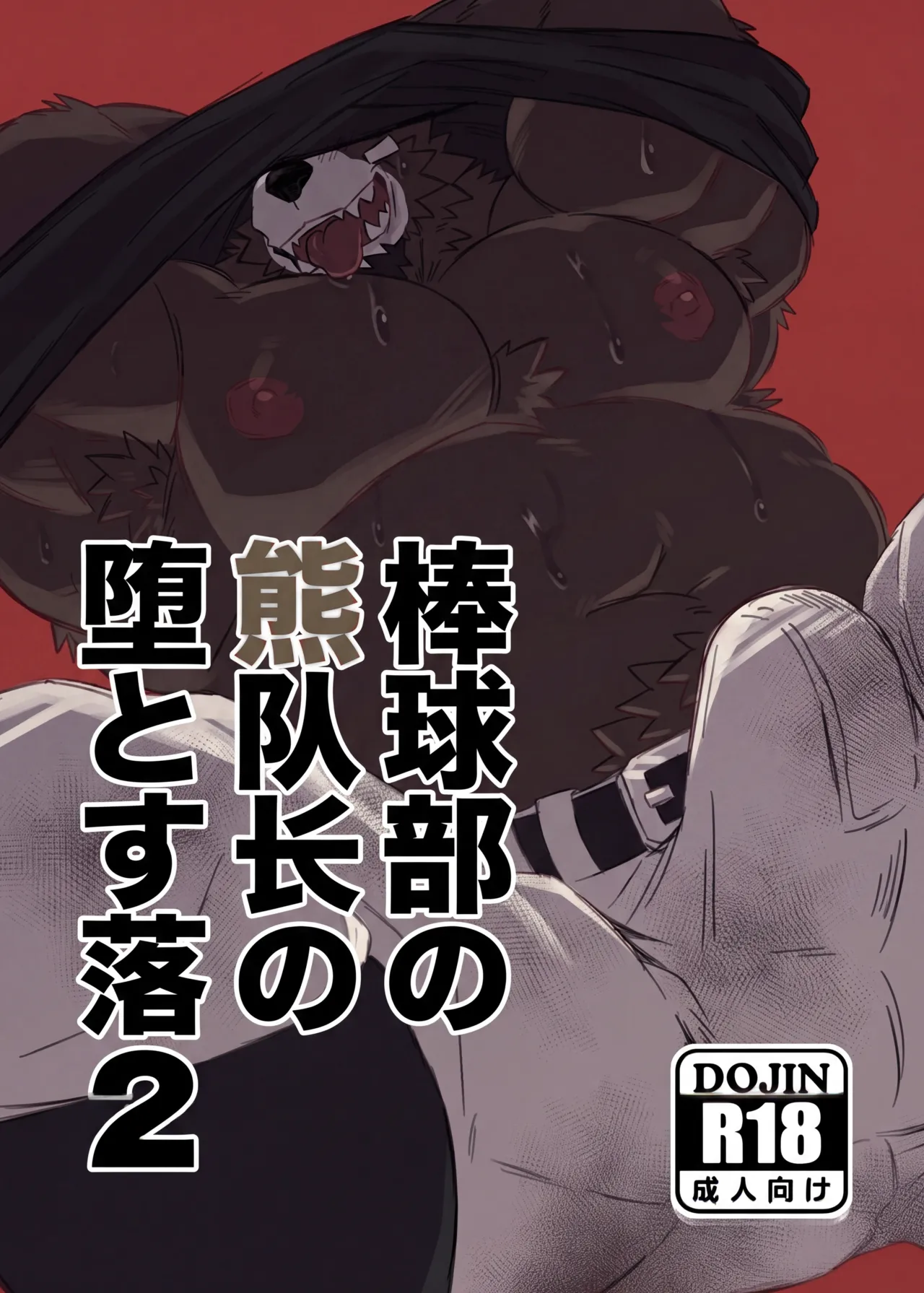 棒球部の熊队长の堕落2 page 1 full