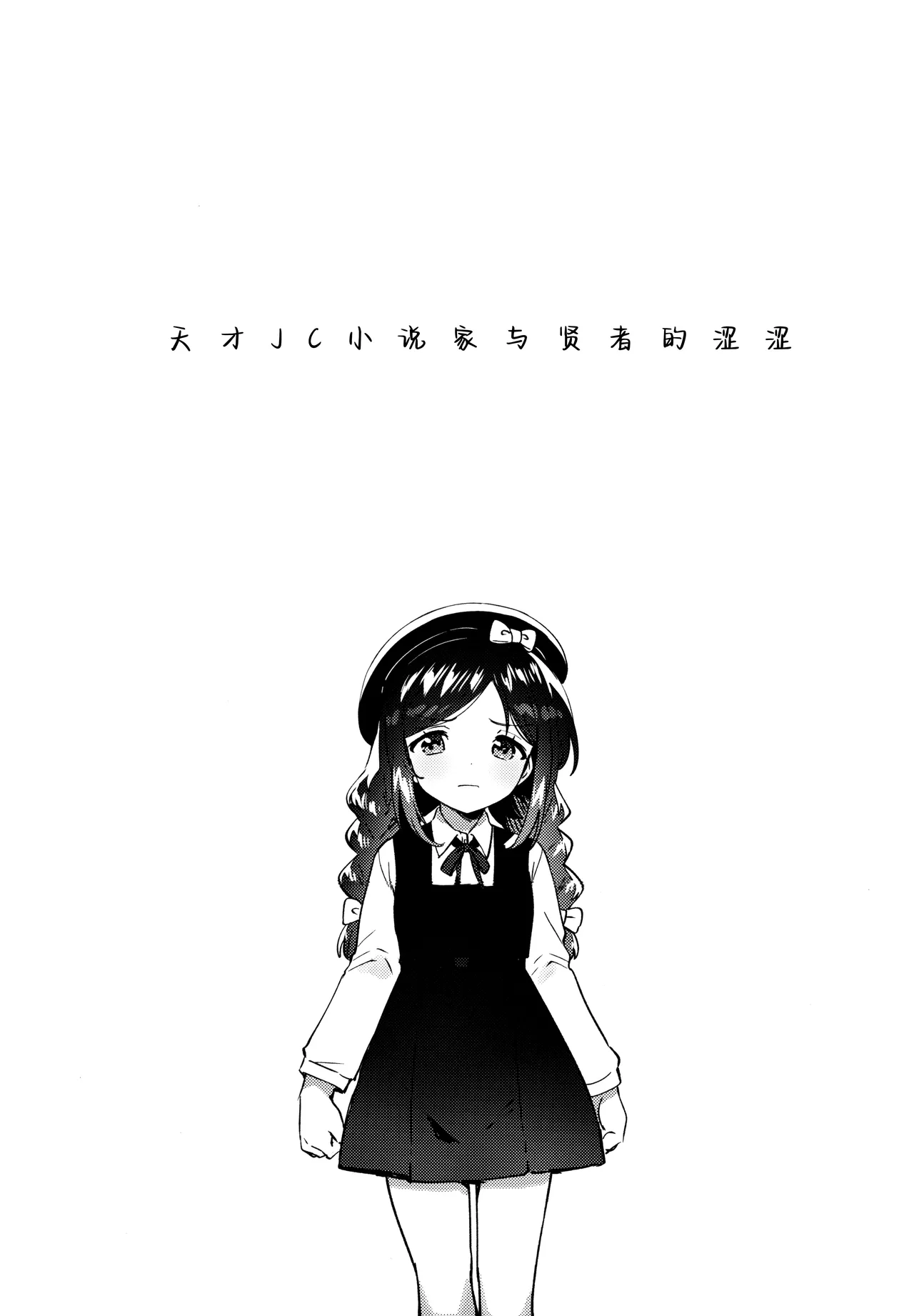 Tensai JC Shousetsuka to Kenja no Iyarashi - The Genius Junior High School Novelist and the Philosopher's Pervert | 天才JC小说家与贤者的涩涩 page 5 full