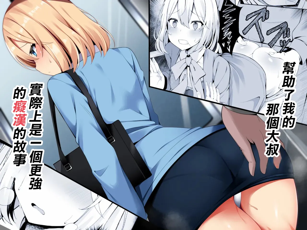 Tasukete kureta Oji-san ga Jitsu wa Sara ni Tsuyoi Chikan datta Ohanashi | 幫助了我的那個大叔實際上是一個更强的癡漢的故事 page 1 full