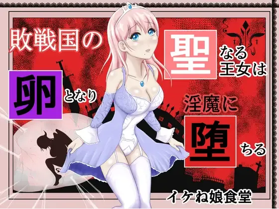 战败国的神圣王女变成卵，堕落为淫魔丨Haisenkoku no Sei naru Oujo wa Tamago to Nari Inma ni Ochiru page 1 full
