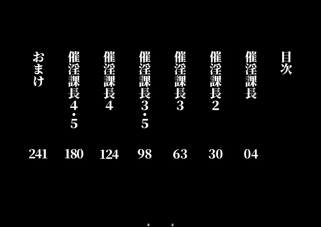 催淫課長総集編① page 2 full