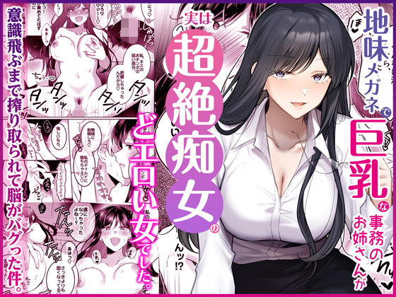 地味メガネで巨乳な事務のお姉さんが実は超絶痴女のどエロい女でした。 page 1 full