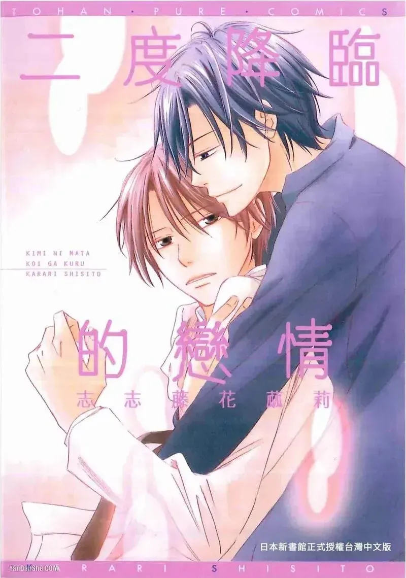 Kimi ni Mata Koi ga Kuru︱二度降临的爱情 page 1 full