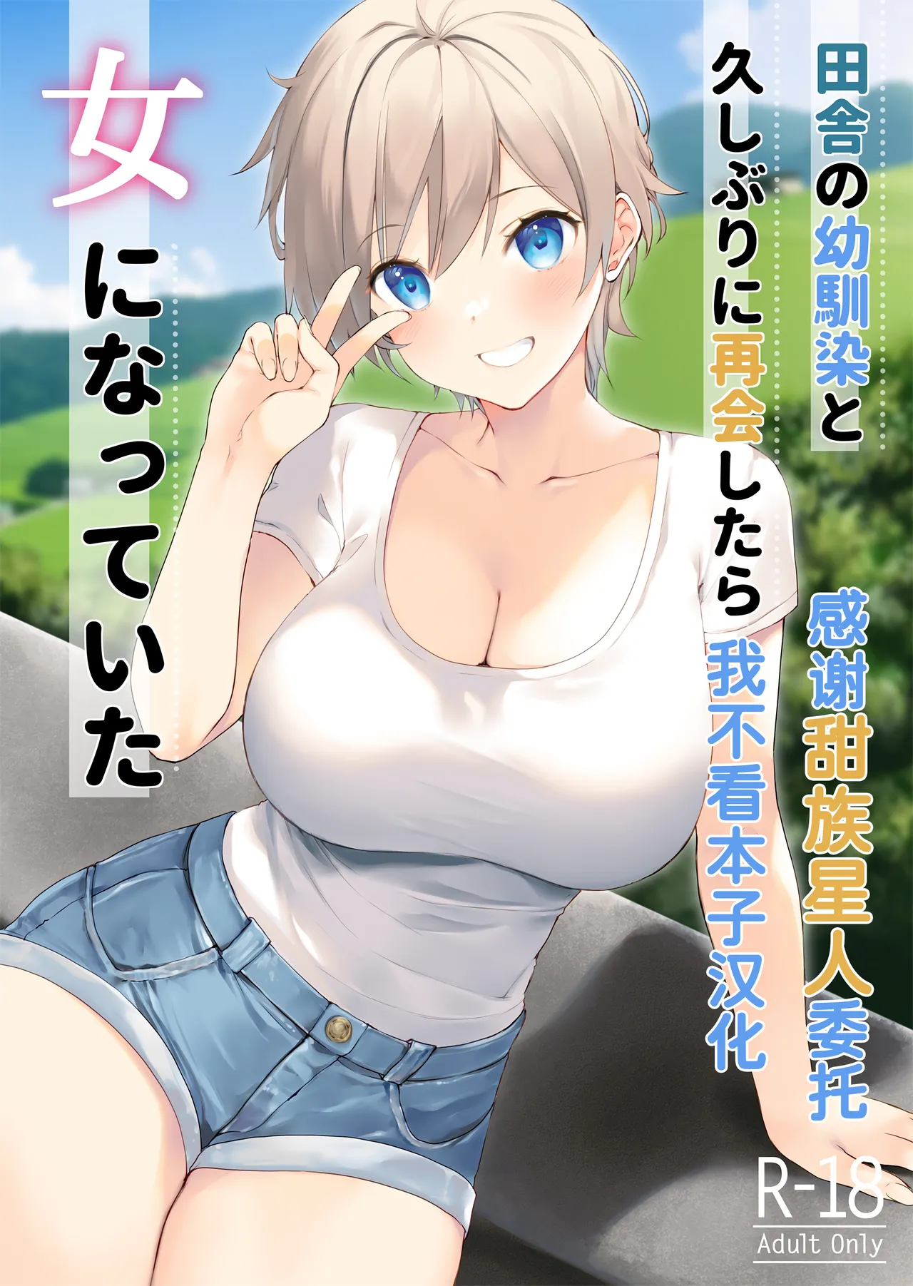 Inaka no Osananajimi to hisashiburi ni Saikai shitara Onna ni Natteita page 1 full