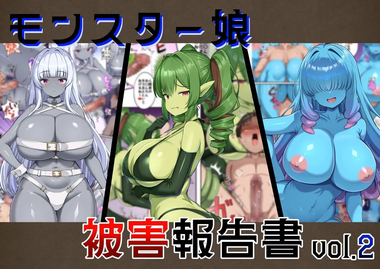 Monster Musume Higai Houkokusho vol.2 | 魔物娘被害报告书vol2 page 1 full