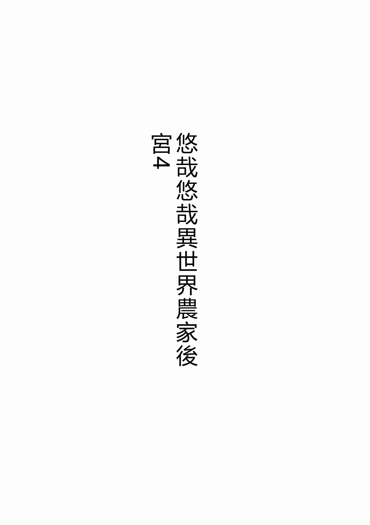 Non Non Nonbiri Isekai Nouka Harem IV | 悠哉悠哉異世界農家後宮4 page 4 full