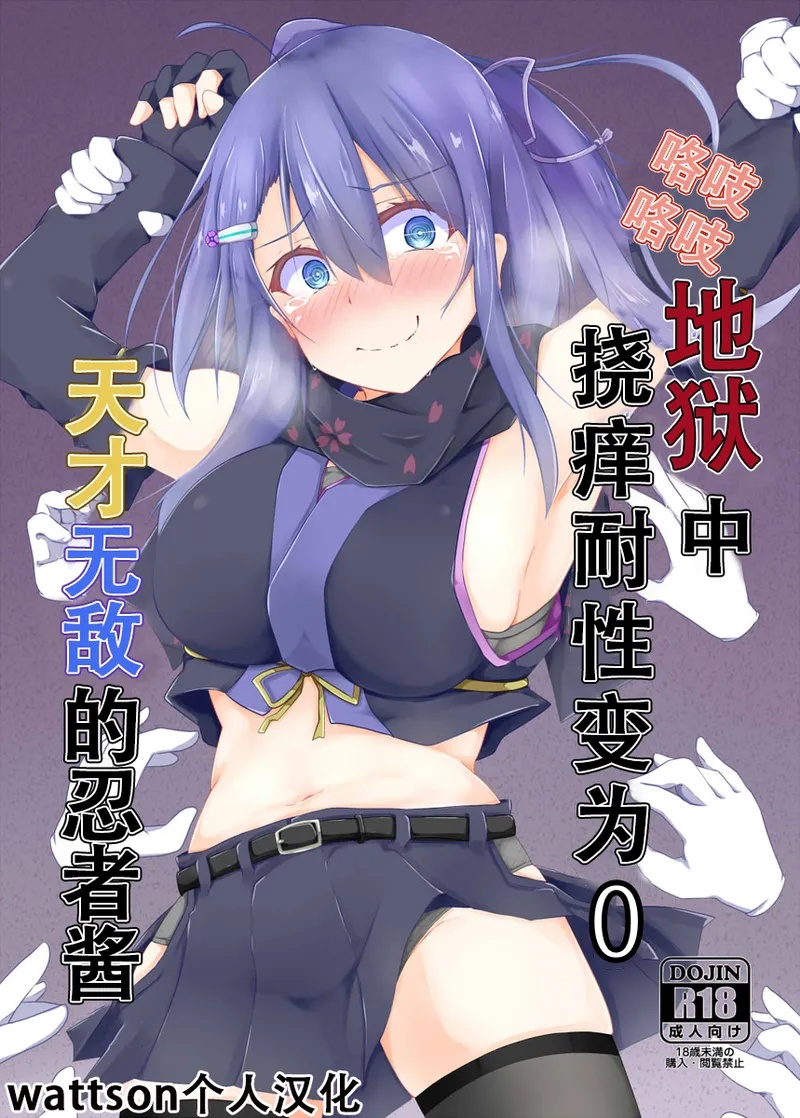 咯吱咯吱地狱中挠痒耐性变为0的忍者酱 page 1 full