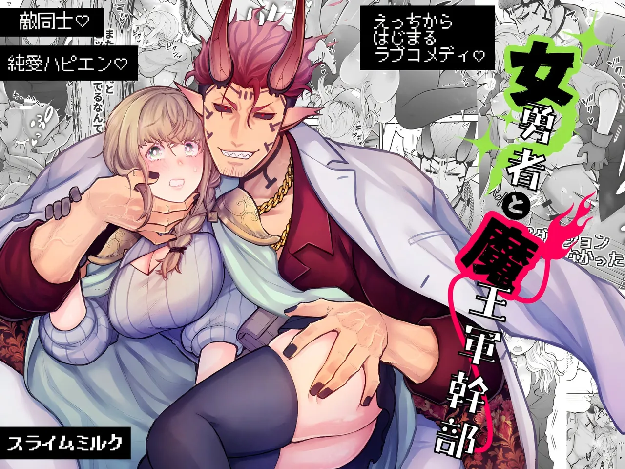 女勇者と魔王軍幹部 page 1 full