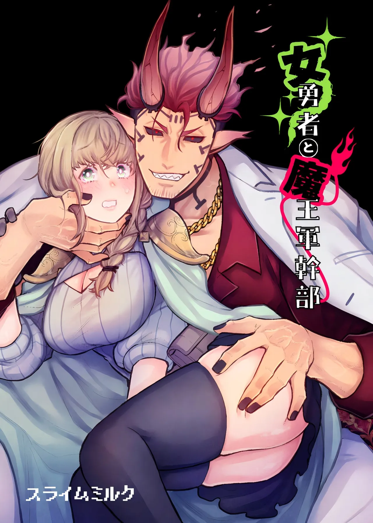 女勇者と魔王軍幹部 page 2 full
