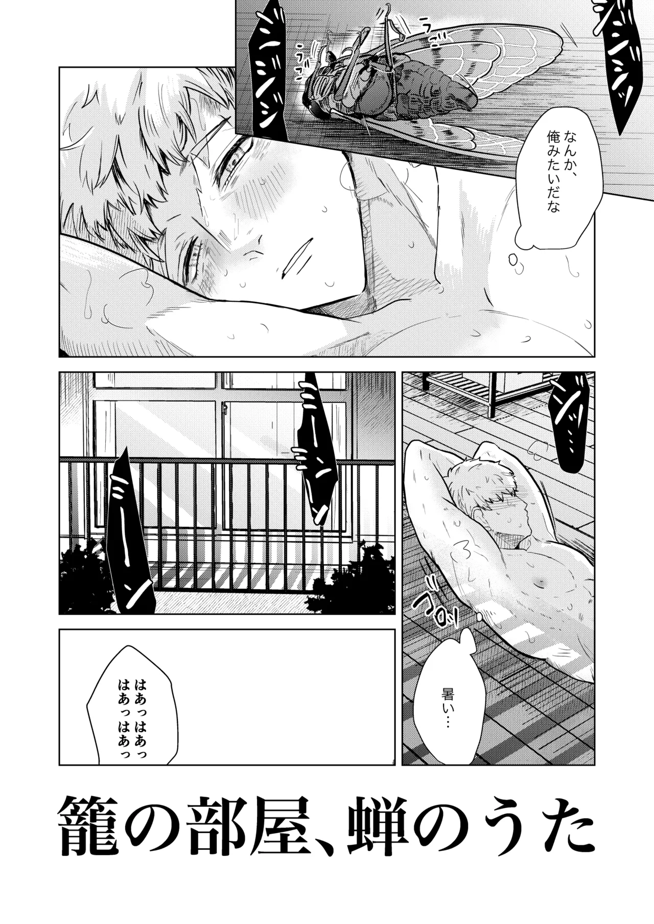 籠の部屋、蝉のうた page 3 full
